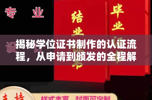 桂阳揭秘学位证书制作的认证流程，从申请到颁发的全程解析